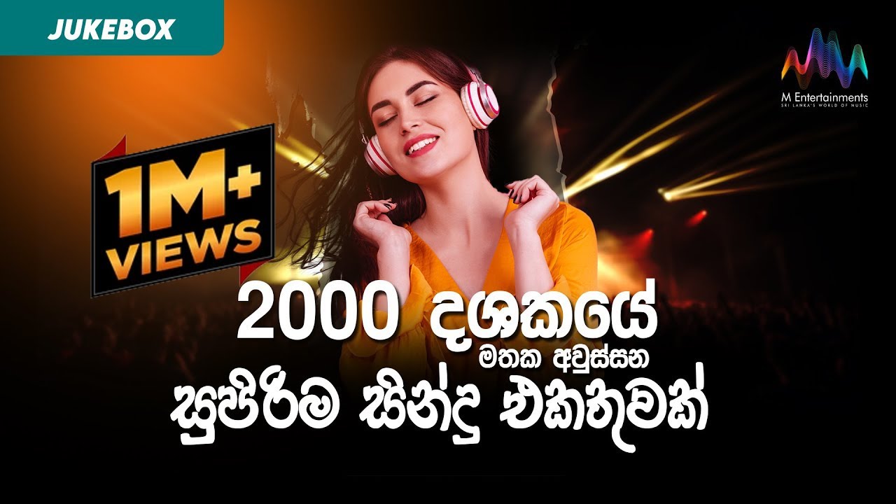 2000 දශකයේ මතක අවුස්සන සුපිරිම සින්දු එකතුවක් | Best of the 2000's | Vol 1 | Jukebox