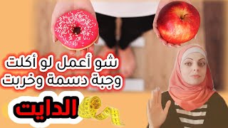 أسرع حل لو خربت الدايت ؟! | أفضل حل بعد الوجبة الفري ؟