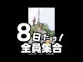 【 国民の皆様へ 】５月８日だョ！全員集合　（オールジャパン）