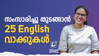 25 SIMPLE AND USEFUL MALAYALAM WORDS IN ENGLISH | ☎️ +91 9778632796