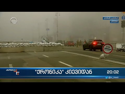 \"ქრონიკა\" კიევიდან