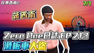 【GTARP - 我蔣西南】Zero One日誌EP213