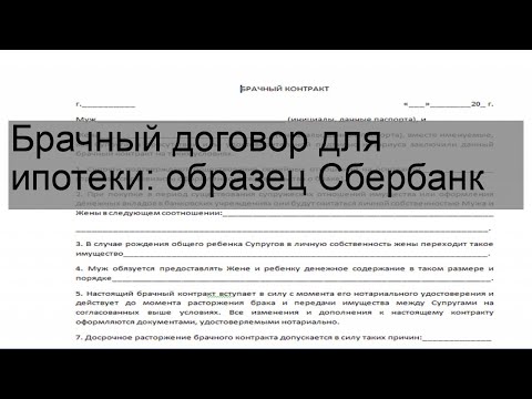 Брачный договор для ипотеки: образец Сбербанк