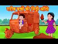 गरीब बच्चें की मिट्टी ऑटो Episode 42 | Garib Anath Bache | Hindi Kahaniya | Banana Dreams TV