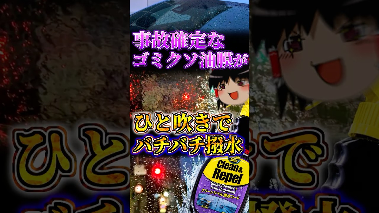 クソ油膜が吹くだけでバチバチ撥水する最強スプレー 「クリーン&リペル」