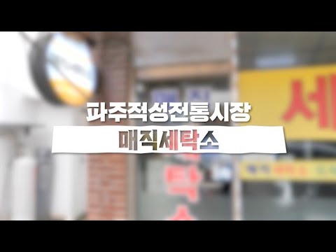 [파주적성전통시장 점포 소개]  매직세탁소