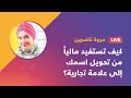 كيف تستفيد ماليا من تحويل اسمك إلى علامة تجارية Ll مروة ناضرين