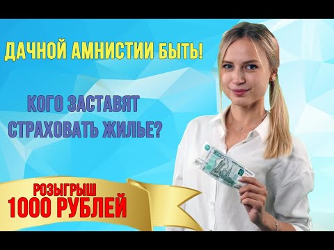 Дачная амнистия продлена до 1 марта 2021 • Кого заставят страховать жилье?