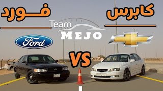 فورد كراون فكتوريا ضد شيفرولية كابرس | Ford Crown Victoria 2011 VS Chevrolet Caprice 2006