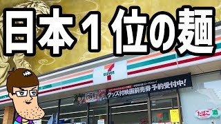 セブンから日本一旨いと評判の最強麺が登場してしまう！