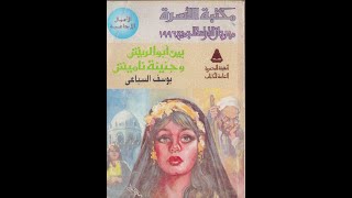 كتاب بين أبو الريش وجنينة ناميش .. ( كتاب صوتي ) .. يوسف السباعي