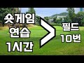숏게임연습 1시간이 필드 10번 간거보다 효과적!