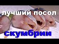 Как приготовить по-настоящему вкусную малосольную Скумбрию. Успейте к НОВОГОДНЕМУ СТОЛУ!!!!!!!!!!!!!