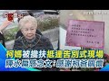 柯文哲父親告別式