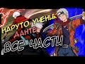 НАРУТО УЧЕНИК ДАНТЕ/ВСЕ ЧАСТИ/АЛЬТЕРНАТИВНЫЙ СЮЖЕТ