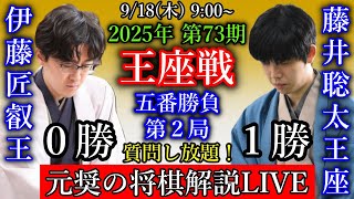 【元奨の将棋解説LIVE】藤井聡太王座 vs 伊藤匠叡王【第73期王座戦五番勝負第2局】