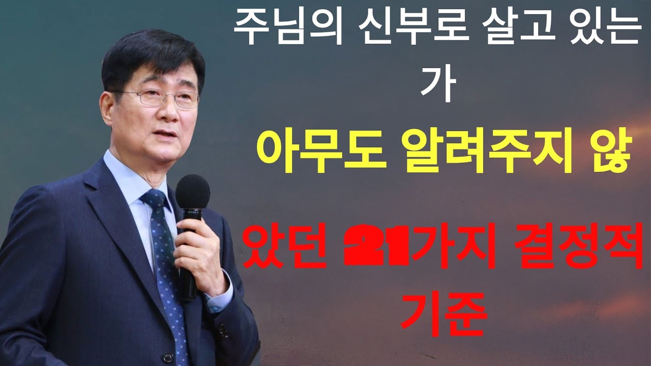 박보영목사 |  주님의 신부로 살고 있는가—아무도 알려주지 않았던 21가지 결정적 기준