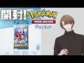【Pokémon Trading Card Game Pocket】テーマ拡張パック「進撃パラドックス」を開封！【にじさんじ/加賀美ハヤト】