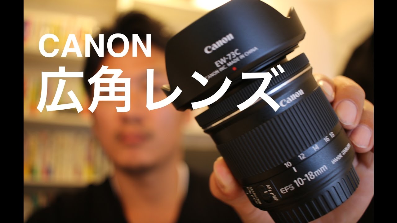 キャノン広角レンズ をご紹介 Youtube動画撮影にいいですね Canon Zoom Lens Ef S 10 18mm Is Stm Ebisu Youtube キャノン広角レンズ をご紹介 Youtube動画撮影にいいですね Canon Zoom Lens Ef S 10 18mm Is Stm Ebisu Youtube