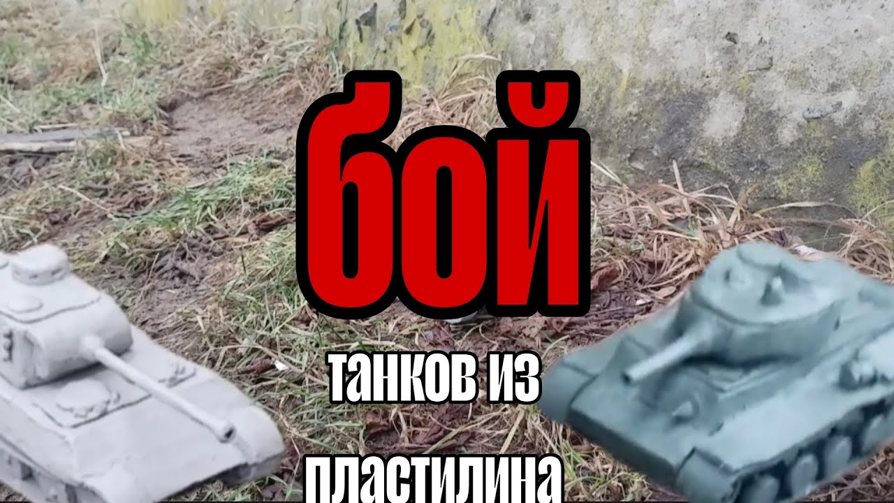 Бой танков из пластилина