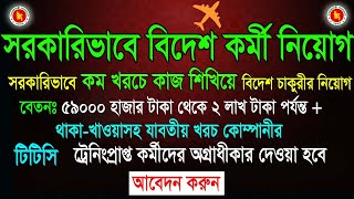সরকারিভাবে বিদেশ চাকুরীর নিয়োগ 2026 | Boesl Job Circular in Probash | #boesl #govt #job #oppertunity