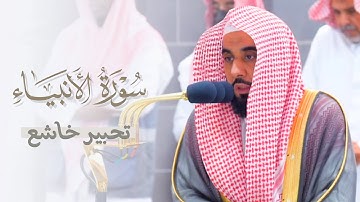 ﴿وأيوب إذ نادى ربه…﴾ تحبير خاشع من سورة الأنبياء للشيخ أ.د. عبدالله_الجهني | فجر ١٤٤٥/١/٢٨هـ