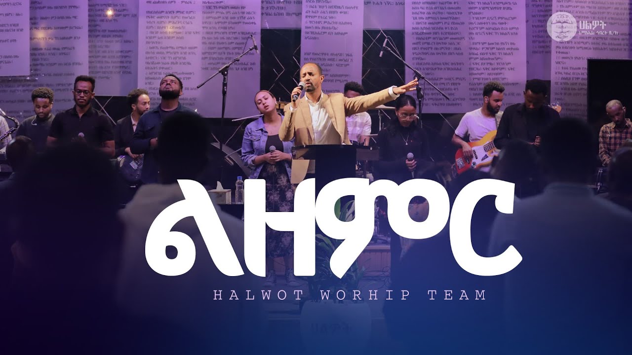 ልዘምር | ዘማሪ መላኩ | Halwot Worship Team | Halwot E.U.C | Live Worship | 