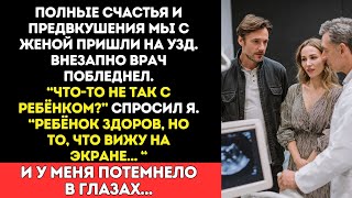 видео: Полные счастья мы с женой пришли на УЗД.Внезапно врач побледнел -ребёнок здоров, но я вижу на экране картинка: Полные счастья мы с женой пришли на УЗД.Внезапно врач побледнел -ребёнок здоров, но я вижу на экране