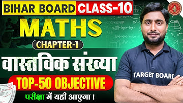वास्तविक संख्या | Math Class 10 Chapter 1 Important Question | Real Number Top 50 Objective Question