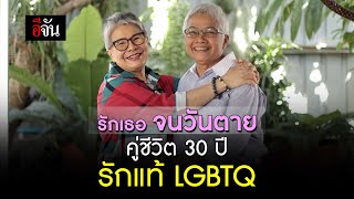 รักเธอ จนวันตาย คู่ชีวิต 30 ปี รักแท้ LGBTQ | อีจัน EJAN