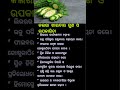 ଓଡିଆ ସାଧାରଣ ଜ୍ଞାନ #odia #gk #generalknowledge #odishanews0.6