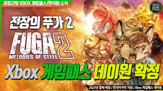 [전장의 푸가 2], 게임패스 데이원 및 한국어지원 확정!