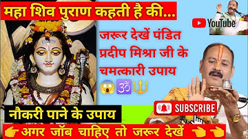 बेरोजगार जरूर देखें.. नौकरी मिलेगी मनचाही | सकारी नोकरी 100% मिलेगी pradeep mishra प्रदीप मिश्रा।