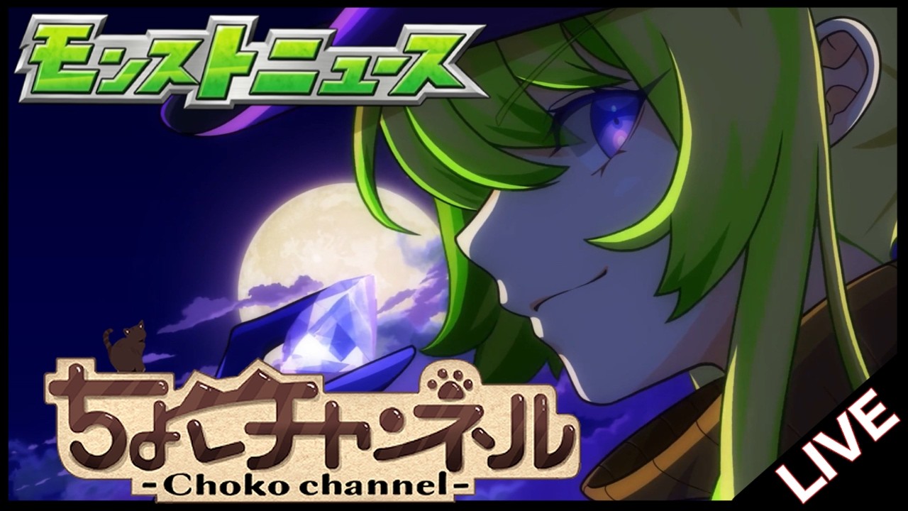 🔴LIVE】モンストニュース同時視聴枠5/28【モンニュ/ちょこ】 - YouTube