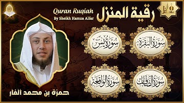 رقية المنزل والشفاء سورة البقرة، يس، الواقعة، الصافات | حمزة الفار | Quran Ruqyah