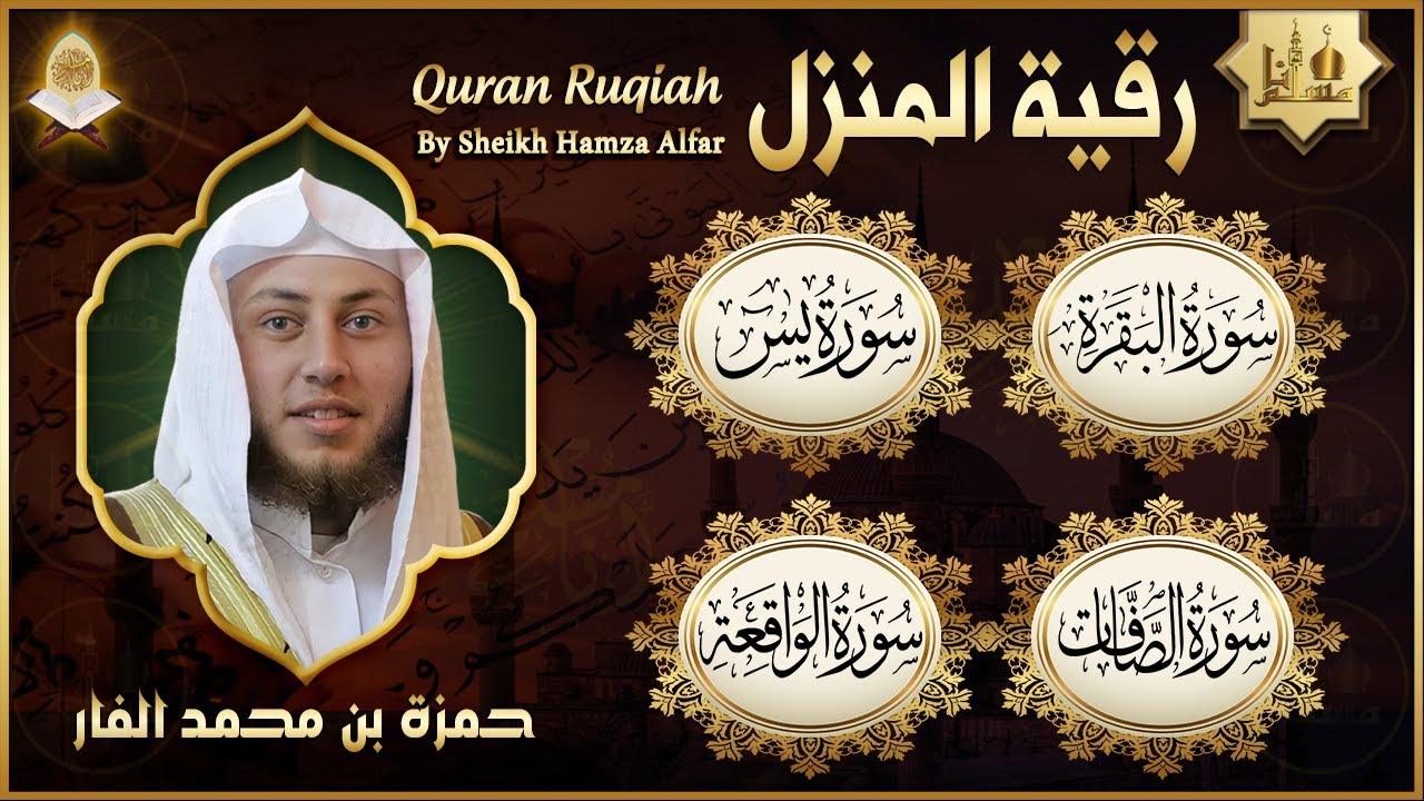 رقية المنزل والشفاء سورة البقرة، يس، الواقعة، الصافات | حمزة الفار | Quran Ruqyah