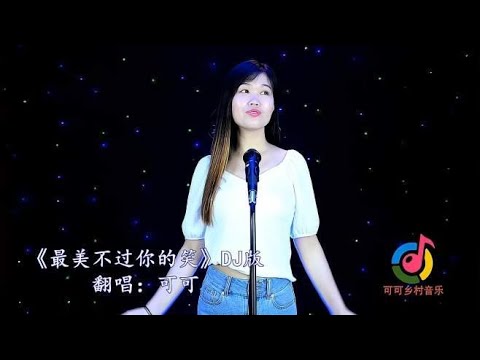 DJ情歌《最美不过你的笑》，欢快的节奏，暖心的歌声