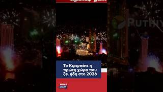 🎆 Το 2026 είναι γεγονός ήδη στον πλανήτη μας!