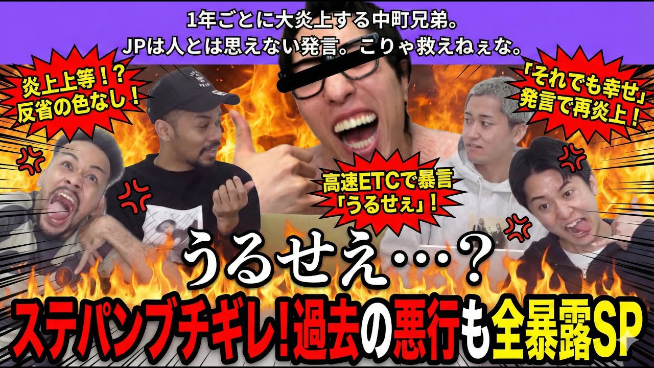 【中町JP】1年ごとに大炎上する中町兄弟。JPは人とは思えない発言。こりゃ救えねぇな。【ジュ◯ヤ/ヒカル/DJふぉい/石川典行】