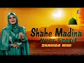 شاہ مدینہ یثرب کے والی بہت ہی پیاری نعت ہے شاہ مدینہ یثرب کے والی بہت ہی پیاری نعت ہے