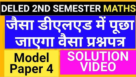Deled 2nd Semester Math Model Paper 4 Solution video || मॉडल पेपर बिल्कुल परीक्षा प्रश्नपत्र जैसा