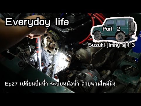 Ep27--part2--Suzuki jimny Change the water pump, radiator system, timing belt.