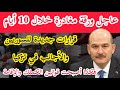 عاجل:ورقة مغادرة من #تركيا خلال 10 أيام وقرارات جديدة لكل الأجانب في تركيا إليكم آخر التطورات