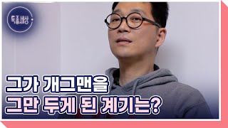 개그맨 출신 치과의사 김영삼,그가 개그맨을 그만 두게 된 계기는? MBN 220120 방송