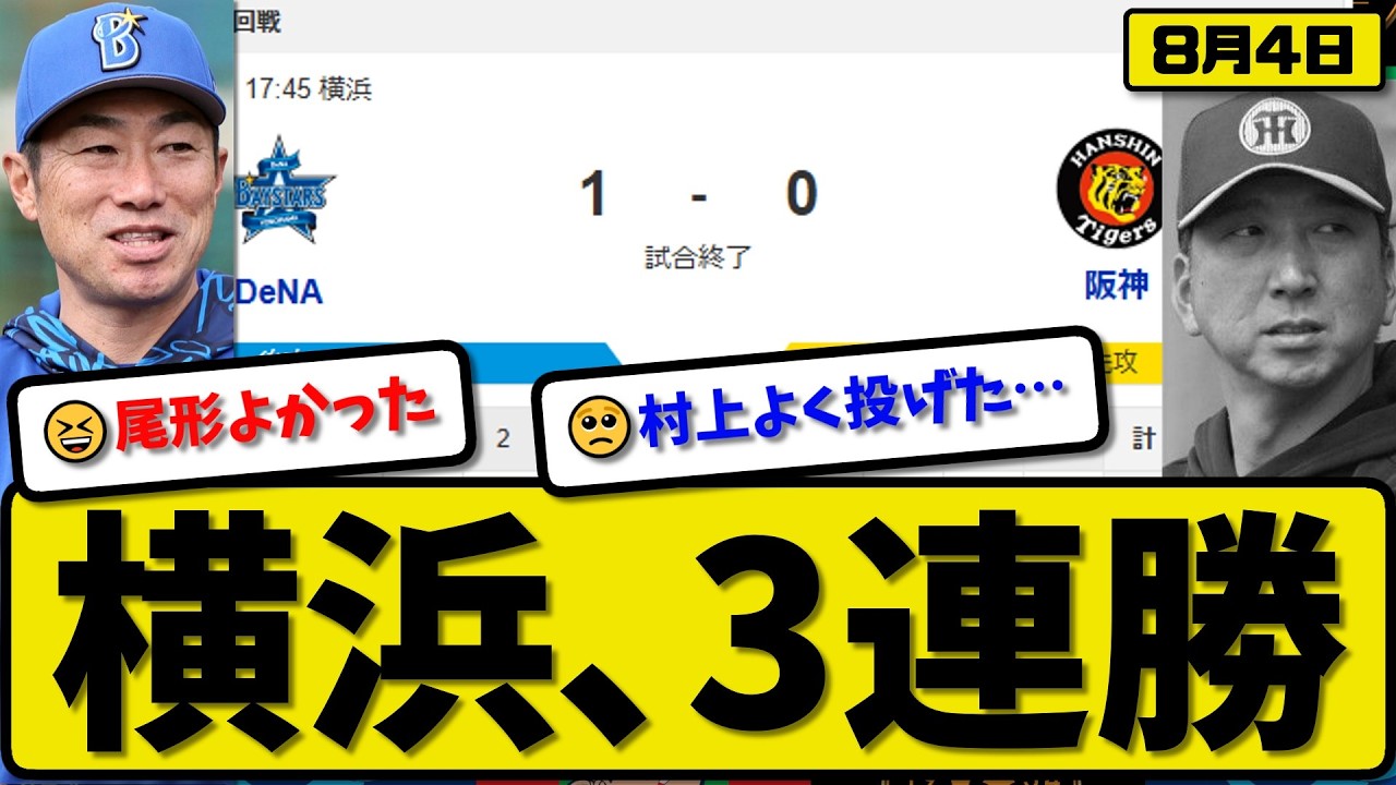 1st vs 4th] Yokohama DeNA BayStars defeat Hanshin Tigers 1-0…3rd