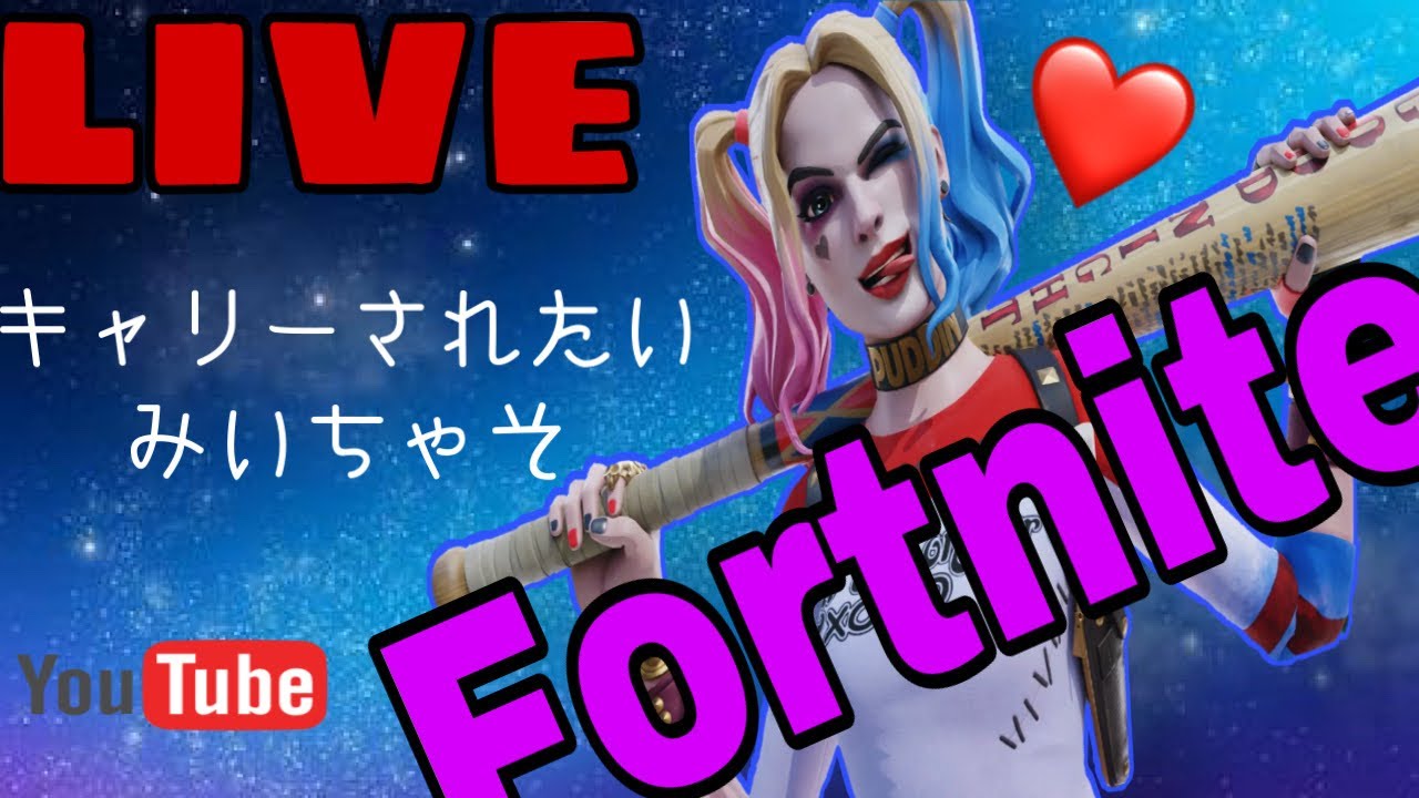 Ps4フォートナイト キャリーされたいみいちゃその配信 １2 Youtube