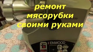 ремонт электромясорубки kenwood в домашних условиях