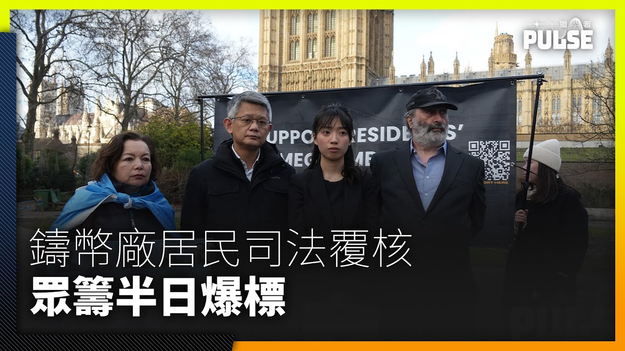 中國超級大使館｜居民司法覆核眾籌半日達標　感謝捐款者誓不負所託：務必拉倒項目！