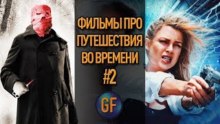 Фильмы про путешествия во времени, о которых вы могли не знать #2