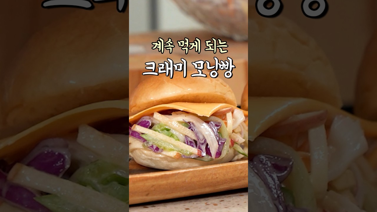 계속 생각나는 크래미 모닝빵 샌드위치 레시피 숏폼 썸네일